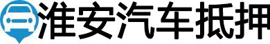 淮安汽车抵押贷款